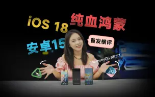 Tải video: 纯血鸿蒙NEXT、iOS 18、安卓15首发横评：谁更流畅？谁更好看…到底谁更强？