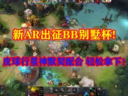 Download Video: 【甲雕组合解说切片】新AR出征BB别墅杯，皮球海明联合行星神牛头默契配合，轻松拿下比赛！