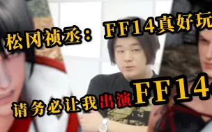 Download Video: 【FF14】如果一些角色由松冈祯丞来配音的话