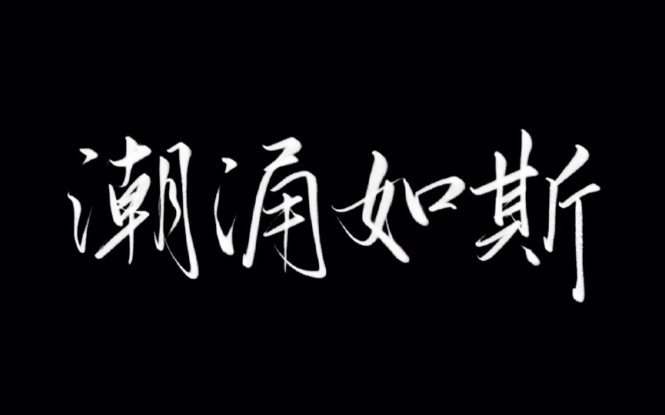 【潮斯】"你是我明目张胆的偏爱 也是我众所周知的私心"