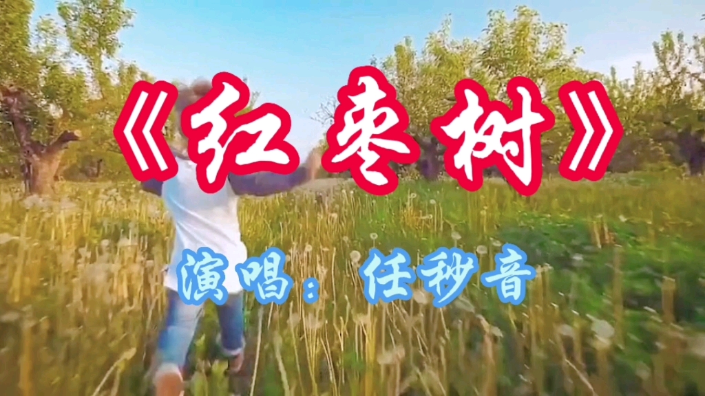 [图]请欣赏任妙音演唱的歌曲《红枣树》