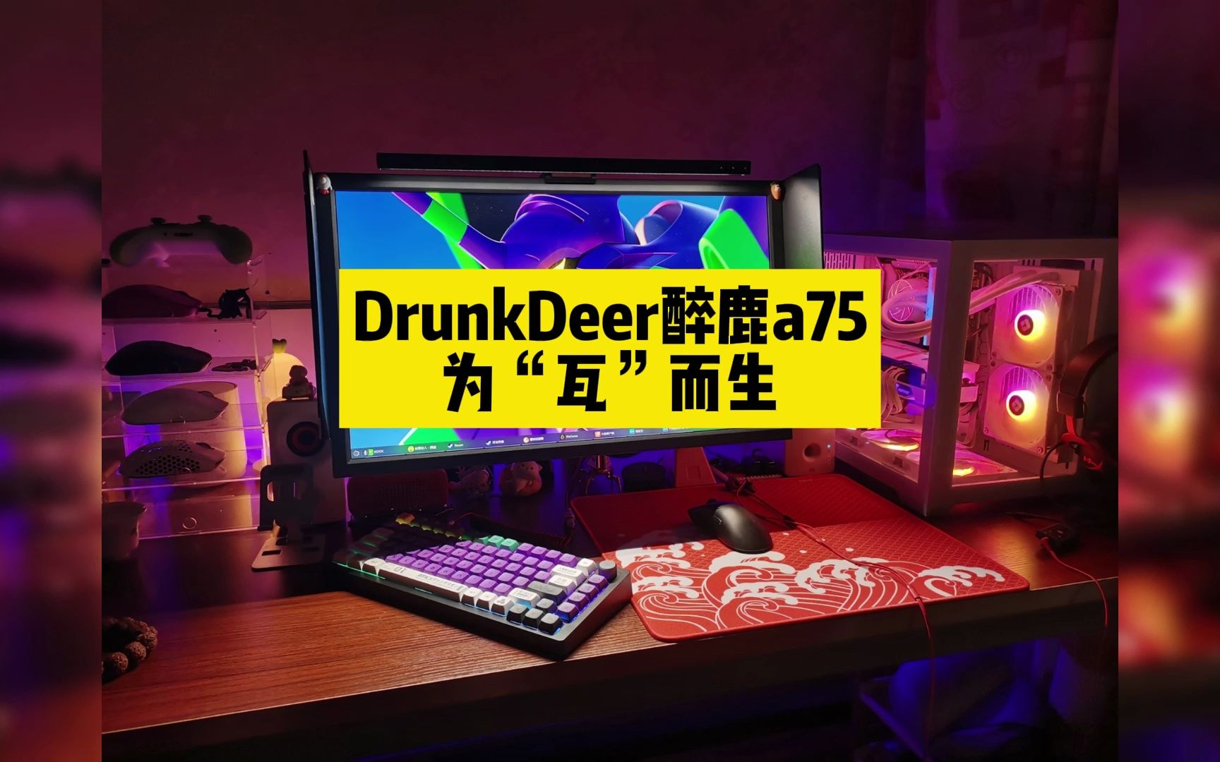 DrunkDeer醉鹿a75磁轴键盘,为“瓦”而生,RT急停更快速、更精准,RGB灯光自定义、以及轻松编程宏,玩法多样打造个性化沉浸式氛围体验哔哩哔哩...