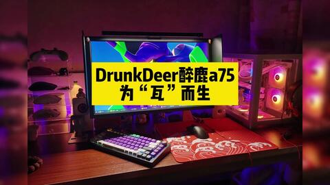 DrunkDeer醉鹿a75键盘，看看鹿友们是怎么DIY的，超个性超酷的！采用霍