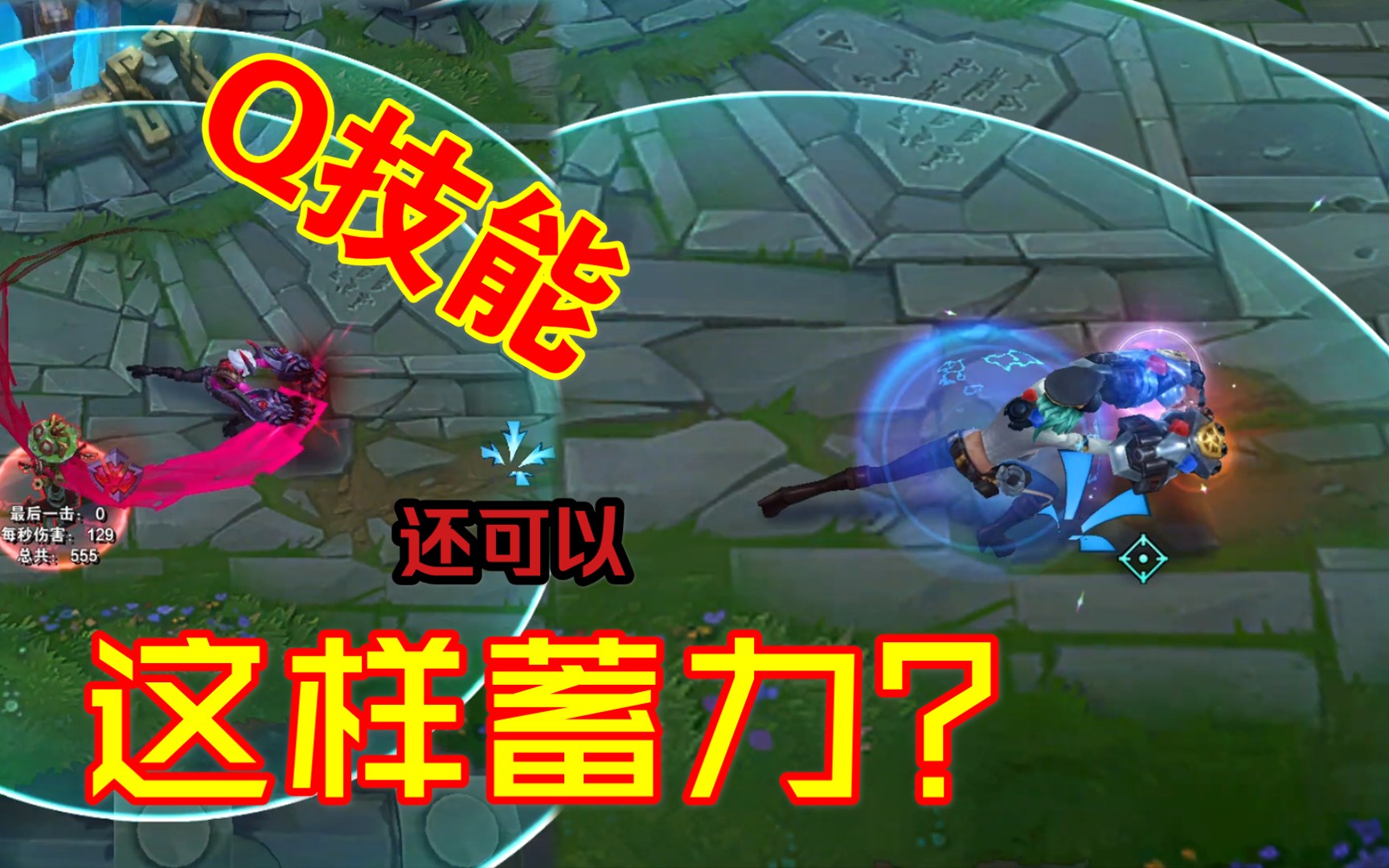 蔚装x技巧改变蓄力动作大招带火花