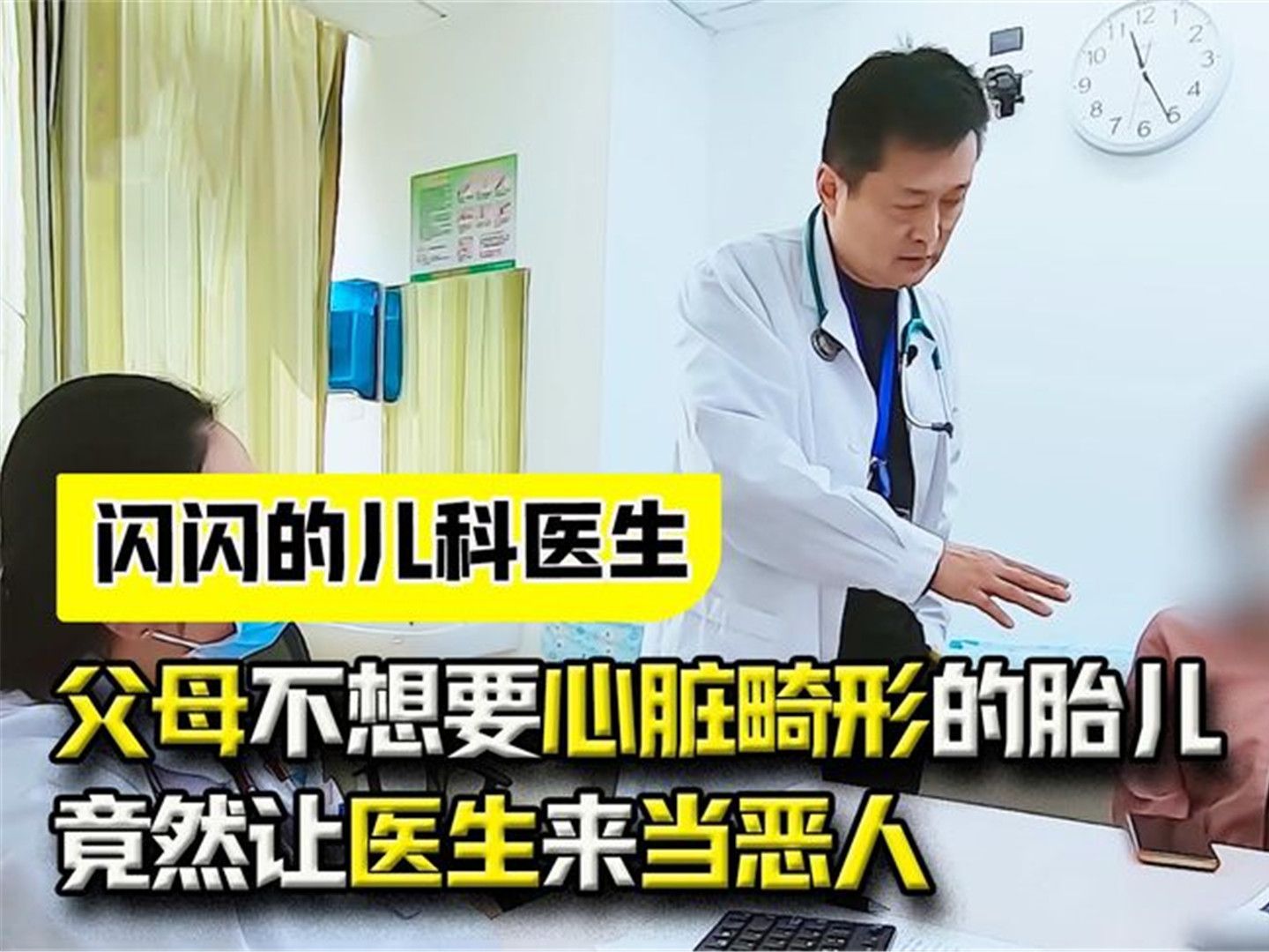 闪闪的儿科医生:父母不想要心脏畸形的胎儿,竟然让医生来当恶人哔哩哔哩bilibili