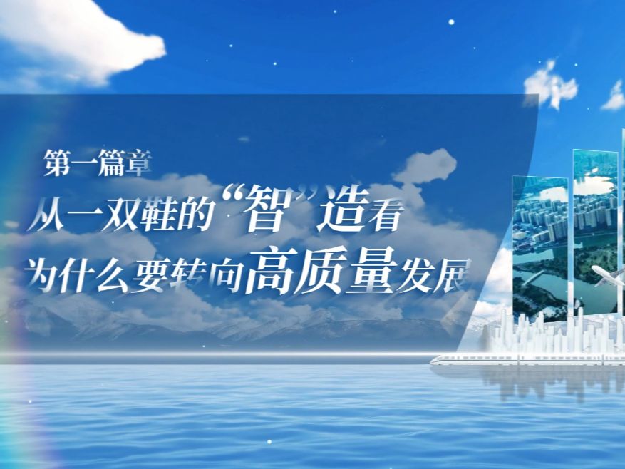 一、从一双鞋的“智造”看为什么要转向高质量发展,解码高质量发展 | 第八届全国高校大学生讲思政课公开课参赛作品— —《从一双鞋的“智”造,看福建...