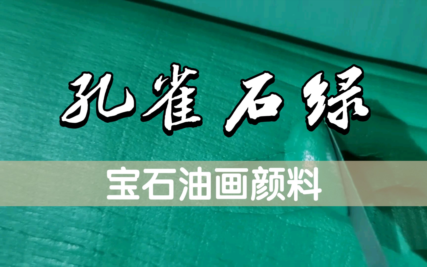 【宝石颜料】用宝石来做颜料~孔雀石绿油画颜料|古典油画自制画材哔哩哔哩bilibili