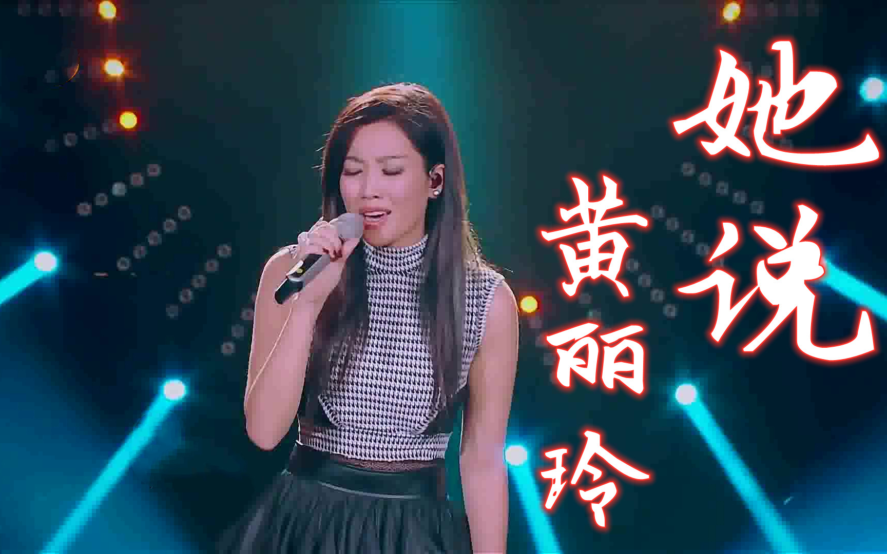 【高清版】《她说》黄丽玲(ALin) 音乐纯享哔哩哔哩bilibili