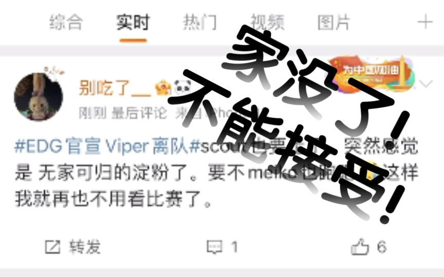 EDG官宣Viper离队后,微博现状:家没了,不能接受!(Viper离队,加入HLE)哔哩哔哩bilibili英雄联盟