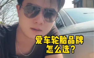 Tải video: 轮胎品牌怎么选？一招教你！