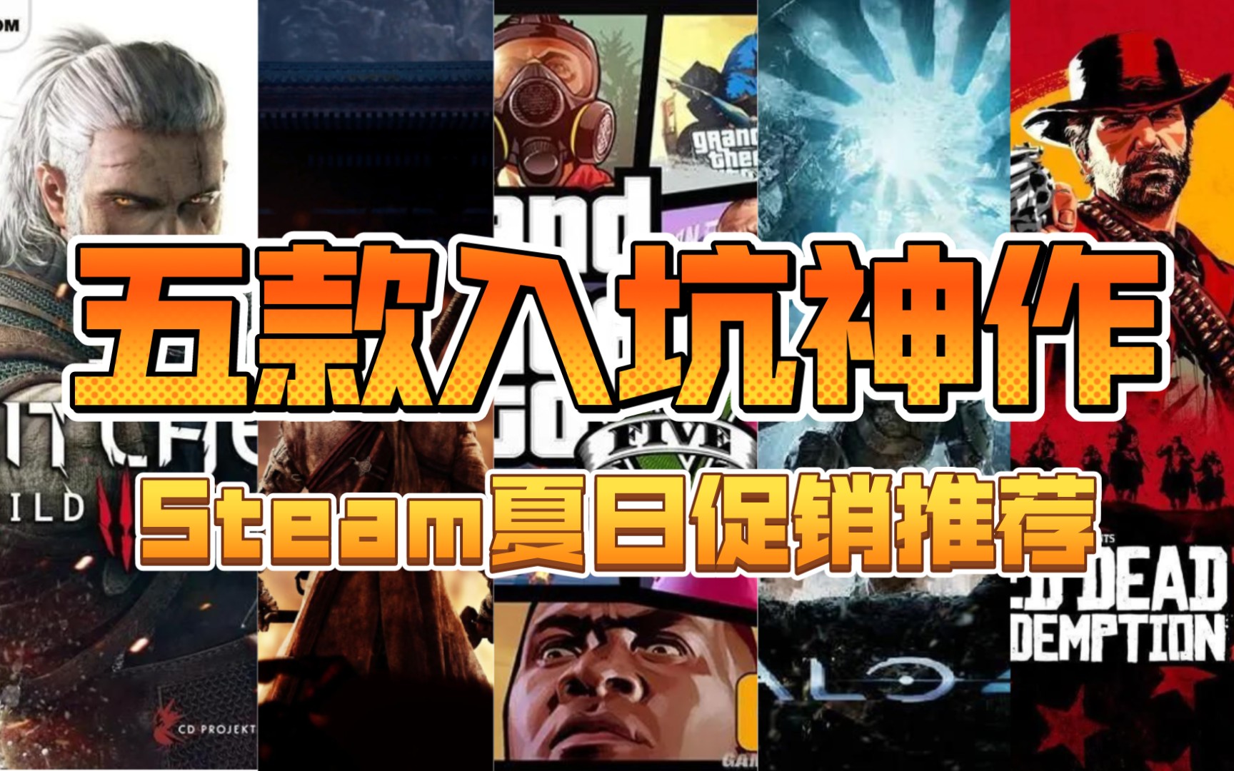 [图]【单机入坑神作推荐】（Steam夏日促销）5款3A大作：就能让你的假期跟别人不一样的神作！ 入坑游戏推荐