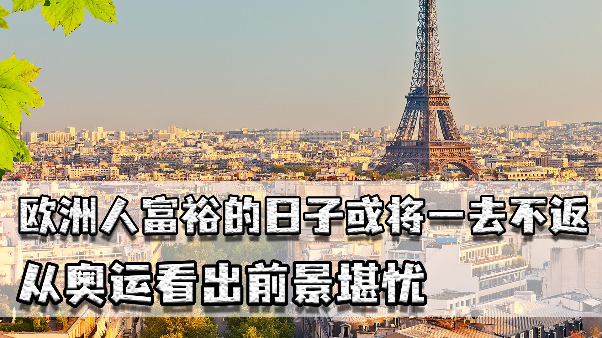 欧洲人为何能躺平?富裕的日子或将一去不返,从奥运看出前景堪忧哔哩哔哩bilibili