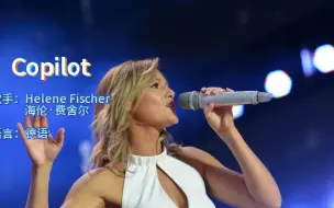 Descargar video: 《Copilot》Helene Fischer清澈嘹亮兼磅礴气势的声音