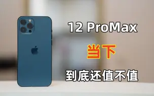 Descargar video: 12ProMax依然强的离谱？在当下选择它到底还值不值