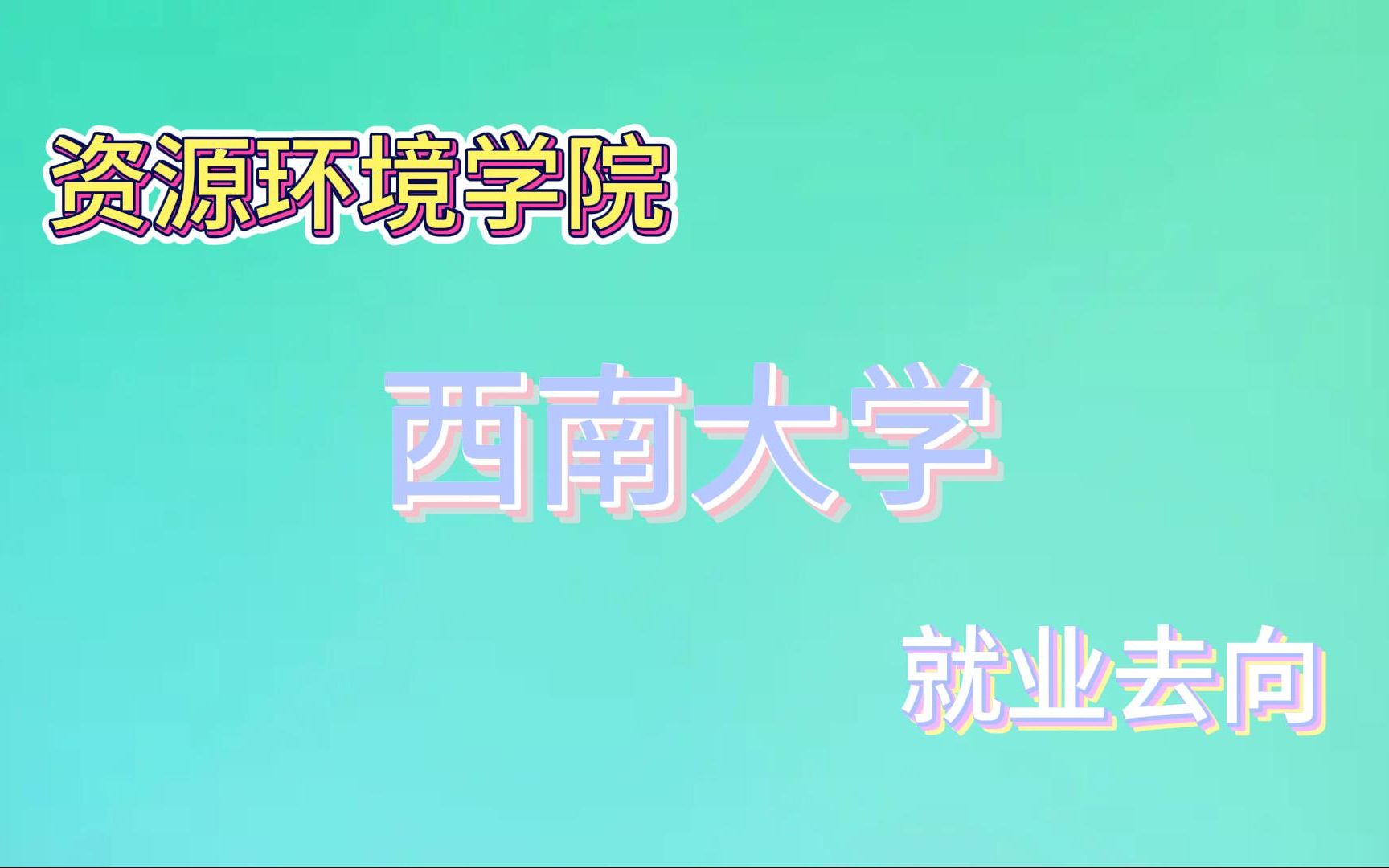 【西南大学】资源环境学院研究生硕士就业去向|毕业后能去哪些单位?就业情况如何?哔哩哔哩bilibili