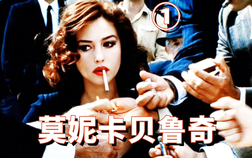 莫妮卡.贝鲁奇:小时候的梦想是律师,大学期间靠模特筹措学费