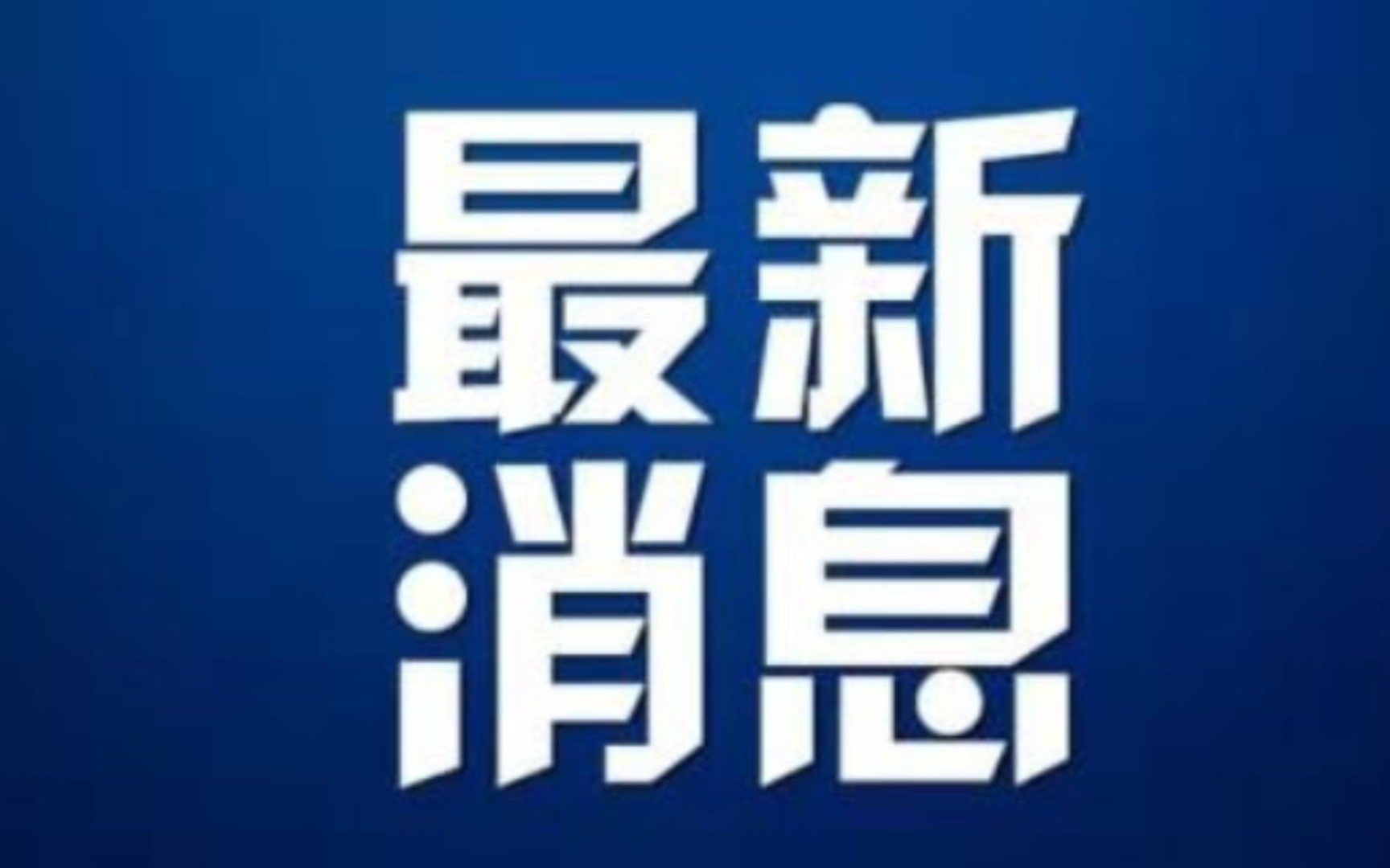 最新消息:我国再次成功发射一箭双星,让我们一起来感受中国力量吧!哔哩哔哩bilibili