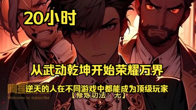 《从武动乾坤开始荣耀万界》第1~317话 逆天的人在不同游戏中都能成为顶级玩家,不仅仅是因为游戏本身(00h00m00s06h45m42s)哔哩哔哩bilibili