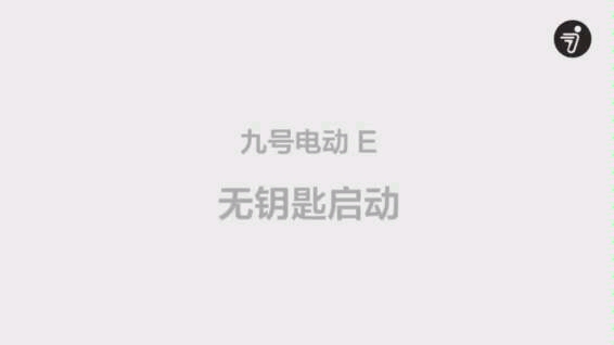 9号电动如何使用无钥匙启动哔哩哔哩bilibili