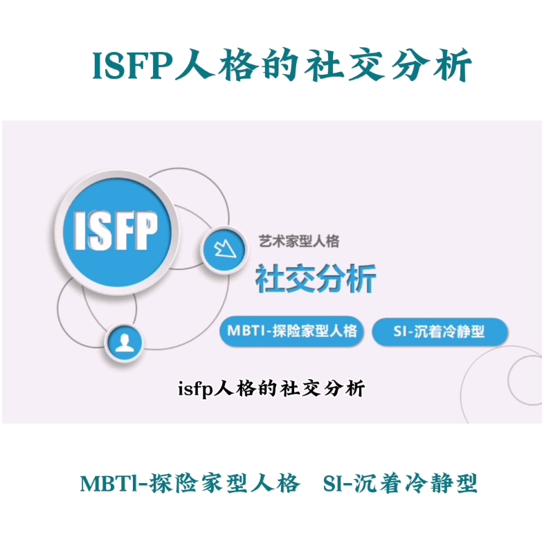 isfp人格的社交分析#MBTI#isfp#si因材施教哔哩哔哩bilibili