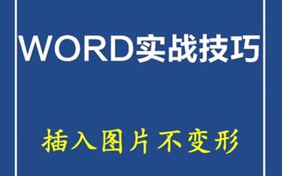 Word表格插入图片老是变形?那是因为你没有把这个选项给取消勾选.哔哩哔哩bilibili