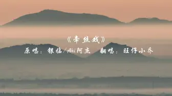 Download Video: 《牵丝戏》旺仔小乔直播伴奏版 “我和你最天生一对”