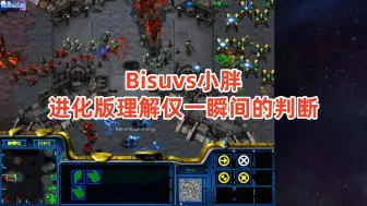 Download Video: 星际争霸 Bisuvs小胖 仅仅一瞬间的判断,进化版的理解