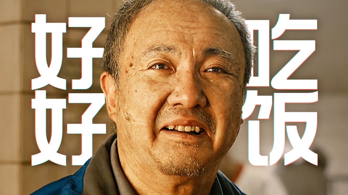 “好好吃饭！！！”