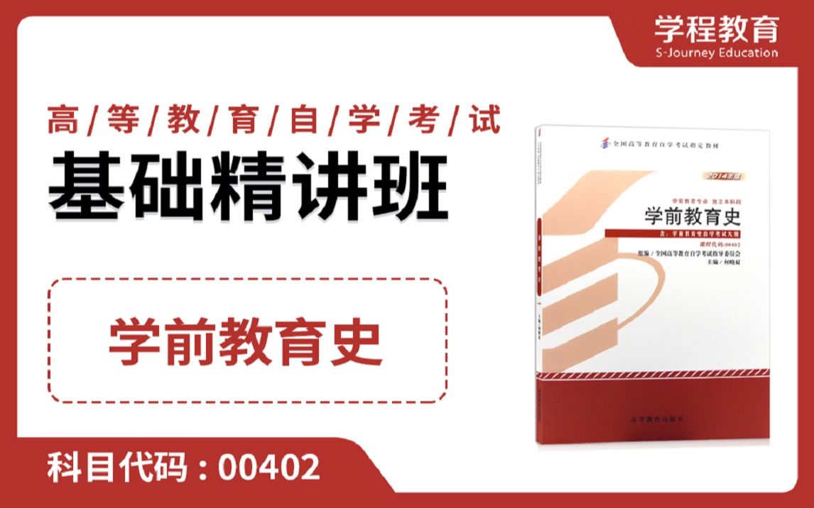 自考00402学前教育史【免费】领取本课程学习福利包,请到视频中【扫码下载】学程教育官方APP哔哩哔哩bilibili