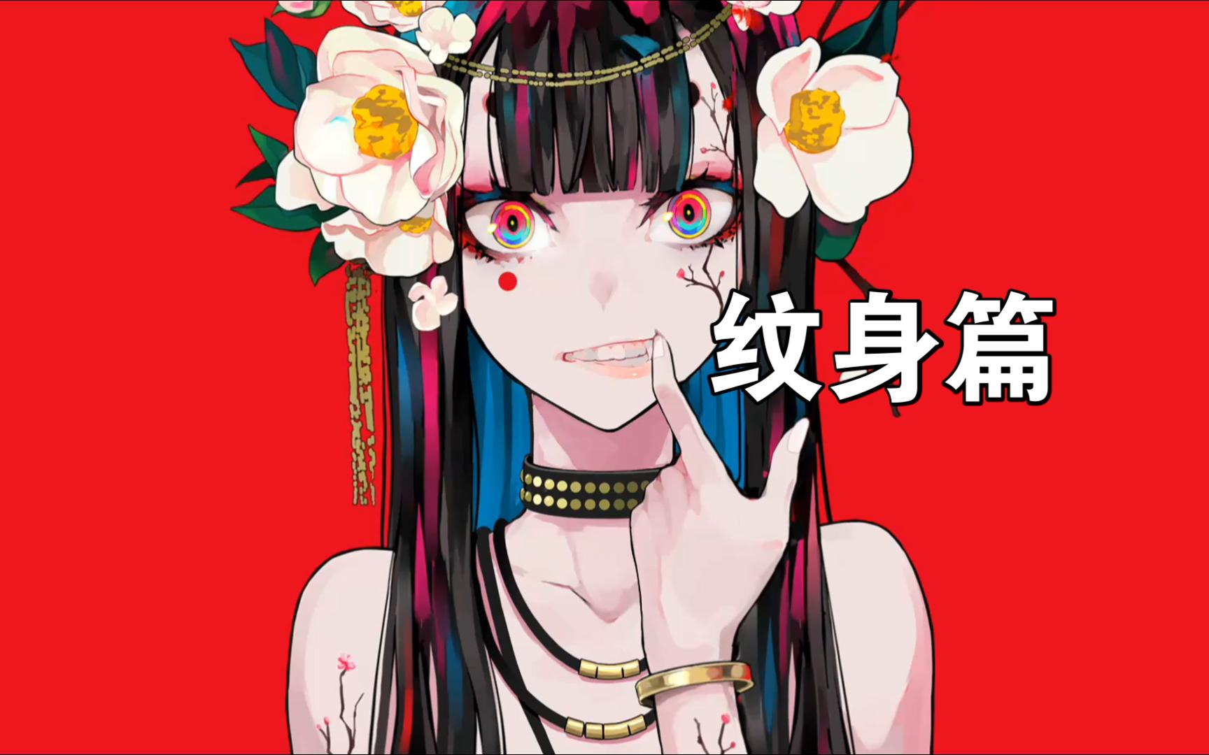 【wallpaper engine】壁纸推荐-纹身篇