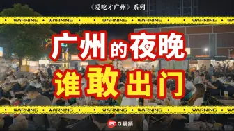 下载视频: 深夜慎入！广州竟然这么早就开始吃宵夜了？