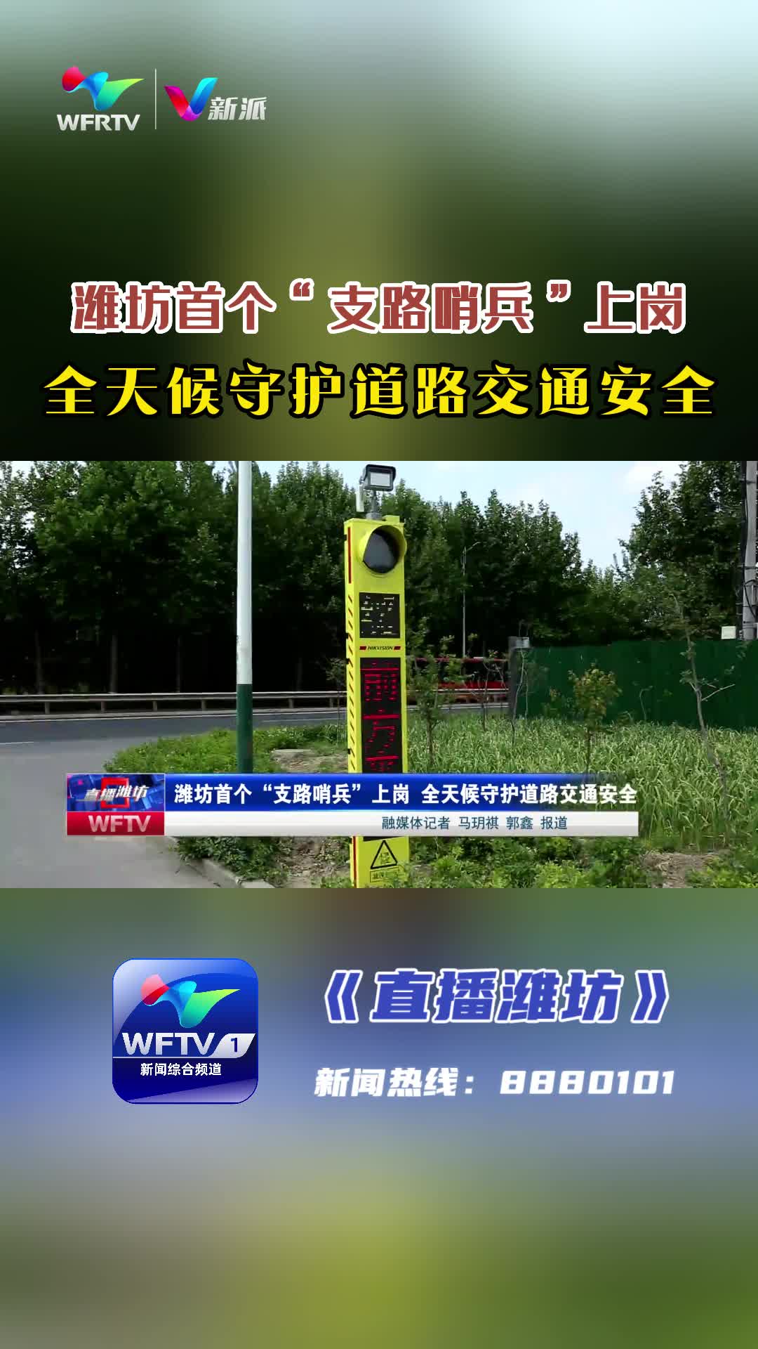 【直播潍坊】潍坊首个“支路哨兵”上岗 全天候守护道路交通安全哔哩哔哩bilibili