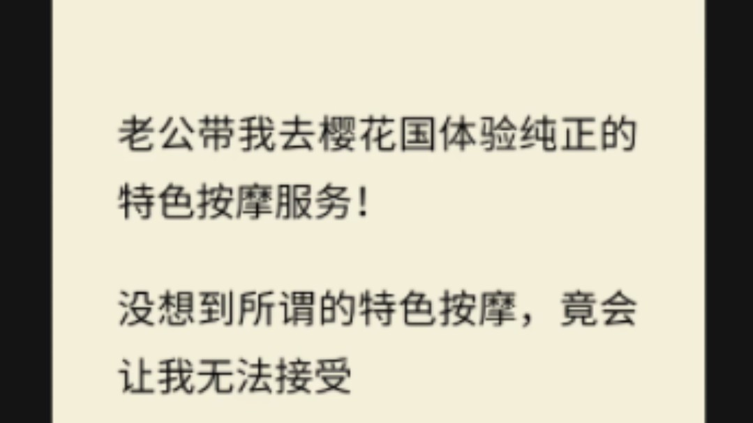 [图]老公带我去樱花国体验城镇的特色按摩服务，没想到所谓的特色按摩，竟会让我这会让我无法接受...