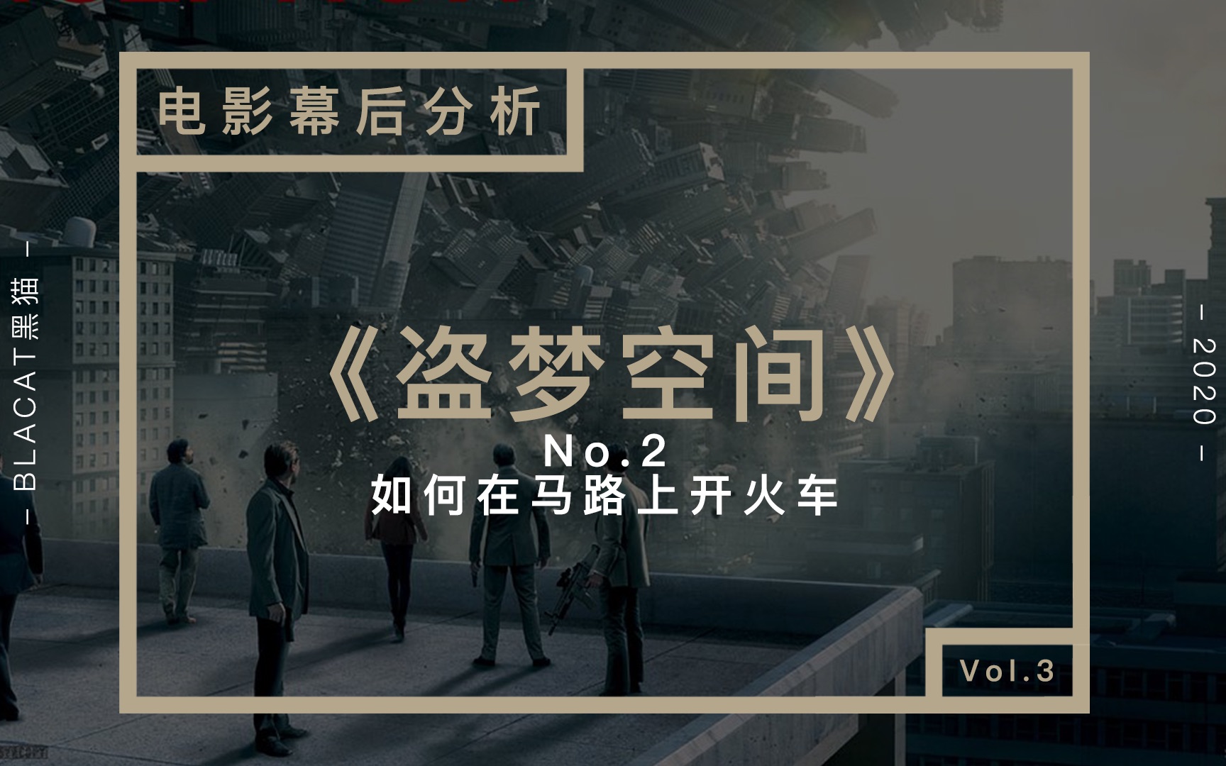 【黑猫电影幕后分析】《盗梦空间》No.2如何将火车开上马路?哔哩哔哩bilibili