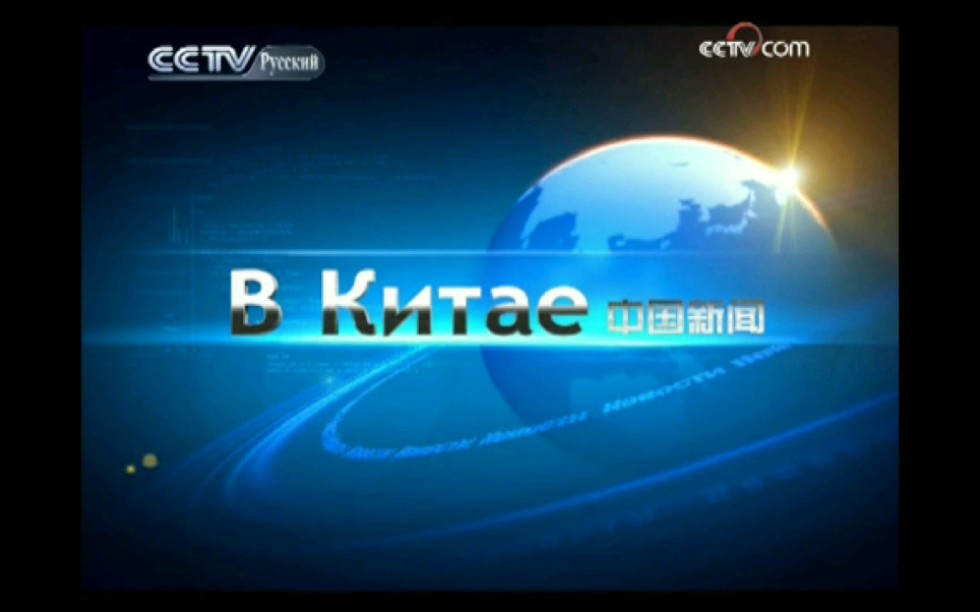 中国环球电视网《中国新闻》OP+ED 2009俄语版哔哩哔哩bilibili