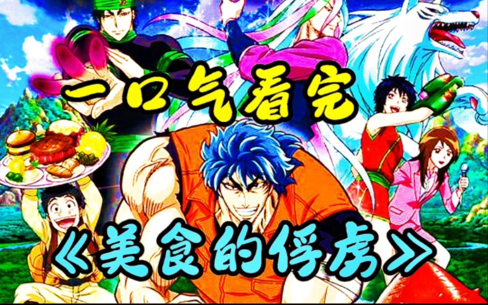 美食猎人四天王之一的特瑞科,为了完成自己的全餐菜单,和厨师小松一同