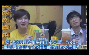 Download Video: 狼人杀恩怨情仇之，玩具枪牛肉干cp决裂事情经过。贵圈确实是多事之秋。