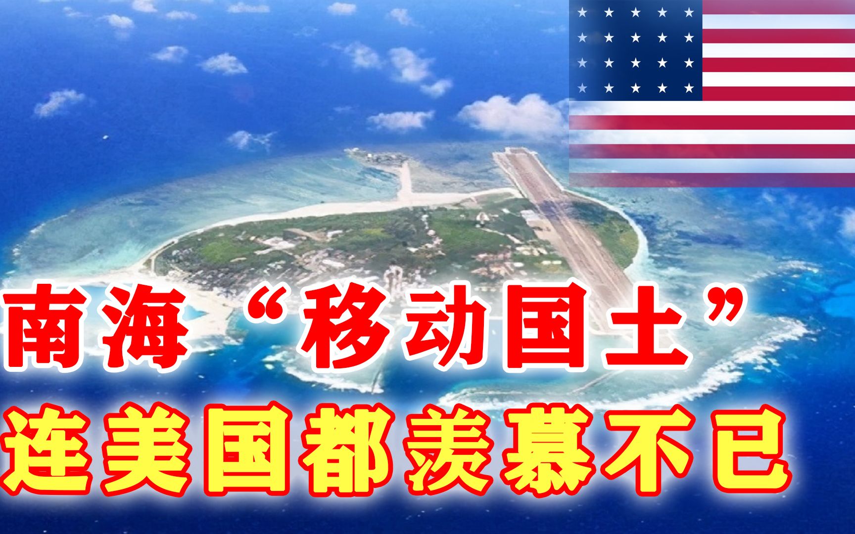 中国终于出手,斥资65亿建造南海“移动国土”,美国只有羡慕的份哔哩哔哩bilibili