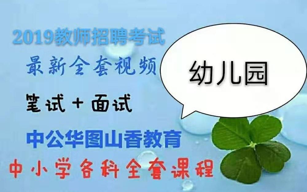 2019幼儿园招教考试学前教育笔试最新课程教师招聘考试教编笔试学科专业知识教材教法华图中公山香最新课程学前卫生学施怡1哔哩哔哩bilibili