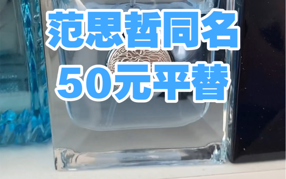 范思哲同名男士50元平替!哔哩哔哩bilibili