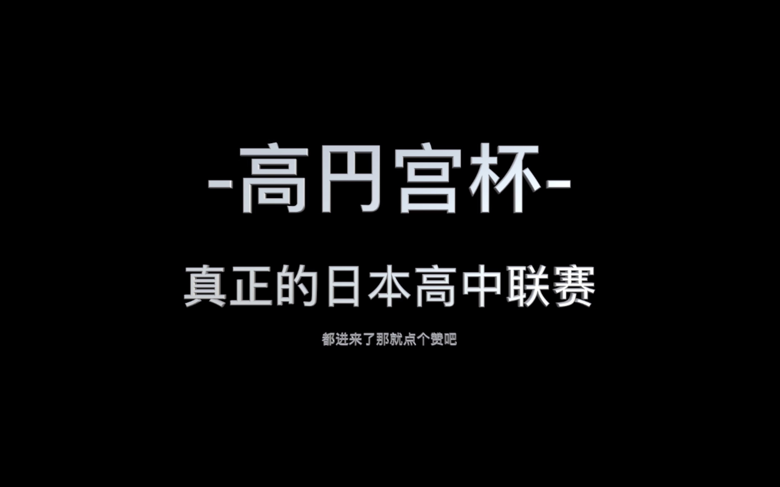 【足球】真正的日本高中联赛2019年高元宫杯进球混剪哔哩哔哩bilibili