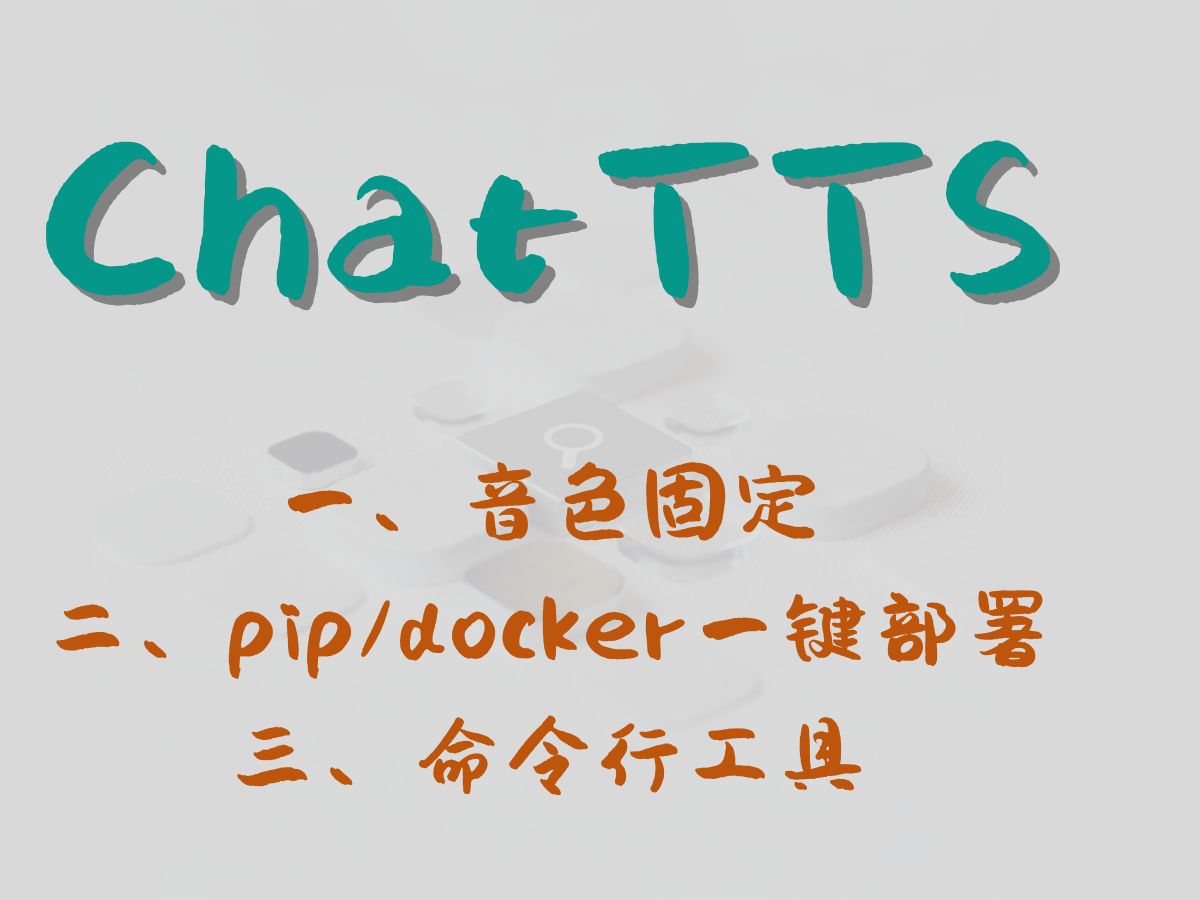 大家再感受一下,ChatTTS 是可以固定音色的.这里还有 pip 一键安装和 Docker 部署方案.哔哩哔哩bilibili