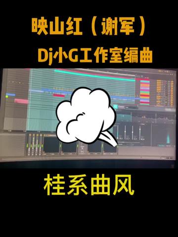 [图]就怕老歌带Dj 映山红 Dj小G版