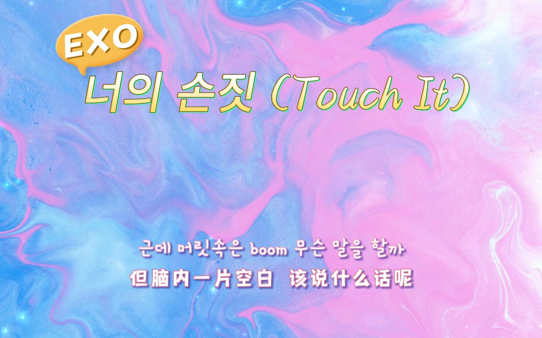 [图]【EXO | 日推歌单】“描绘数百种样子的你”——《Touch it》