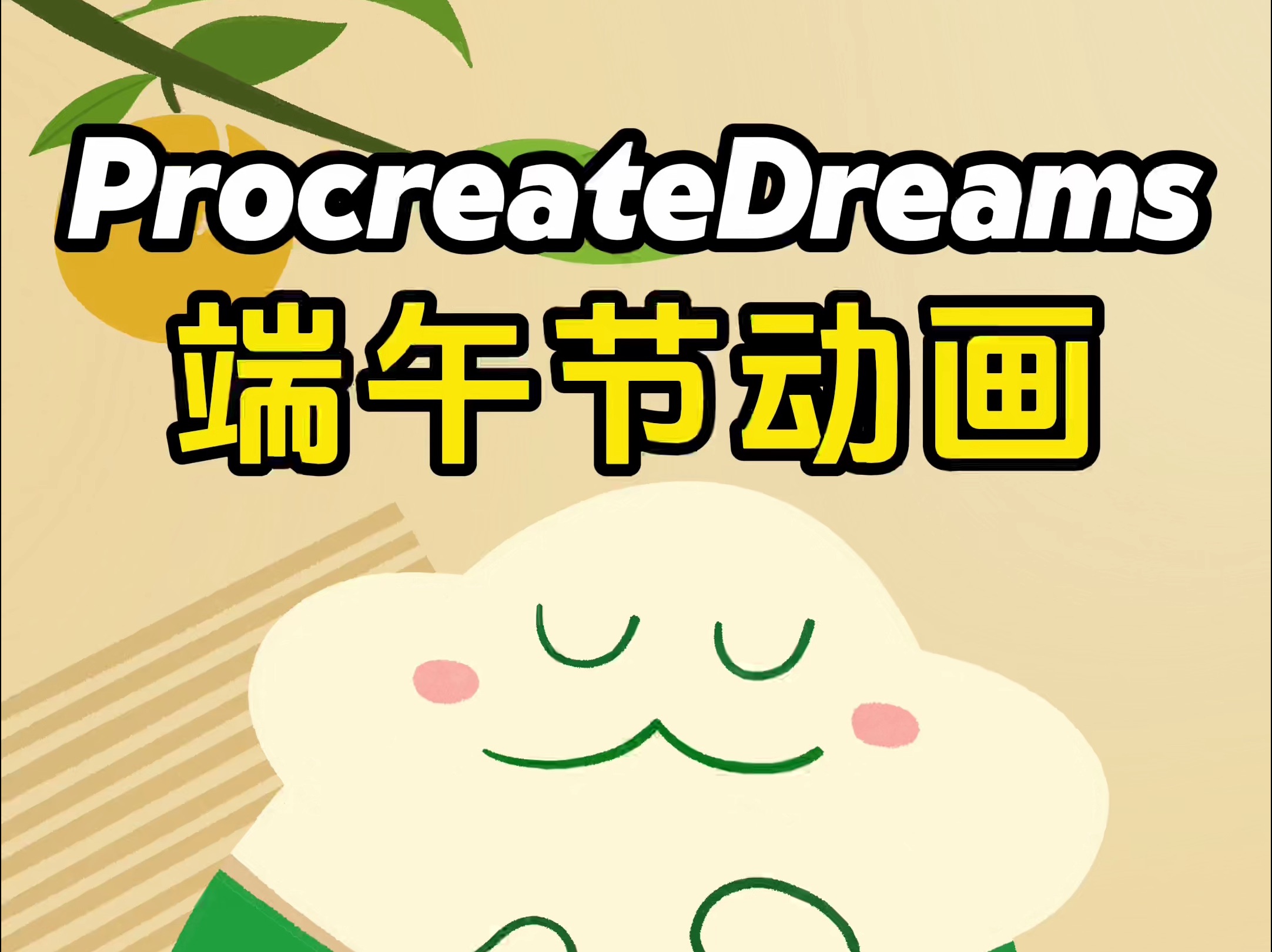 ProcreateDreams端午小动画. 跟我一起画颗活泼的粽子~哔哩哔哩bilibili