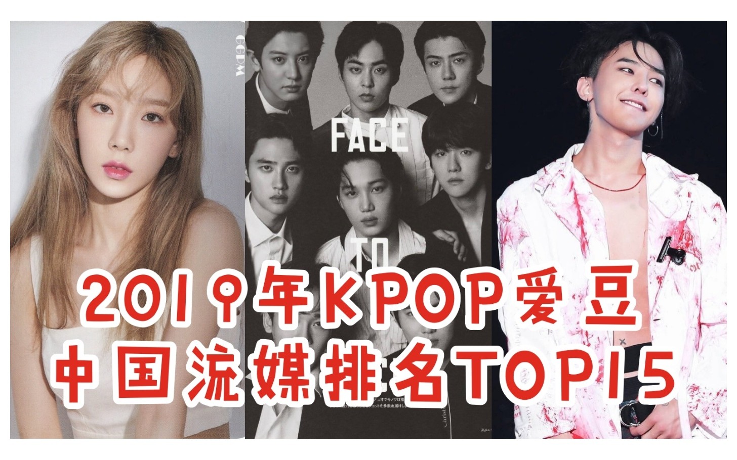 EXO高分第一,GD泰妍等solo歌手入榜‖2019年kpop爱豆中国流媒排名TOP15哔哩哔哩bilibili