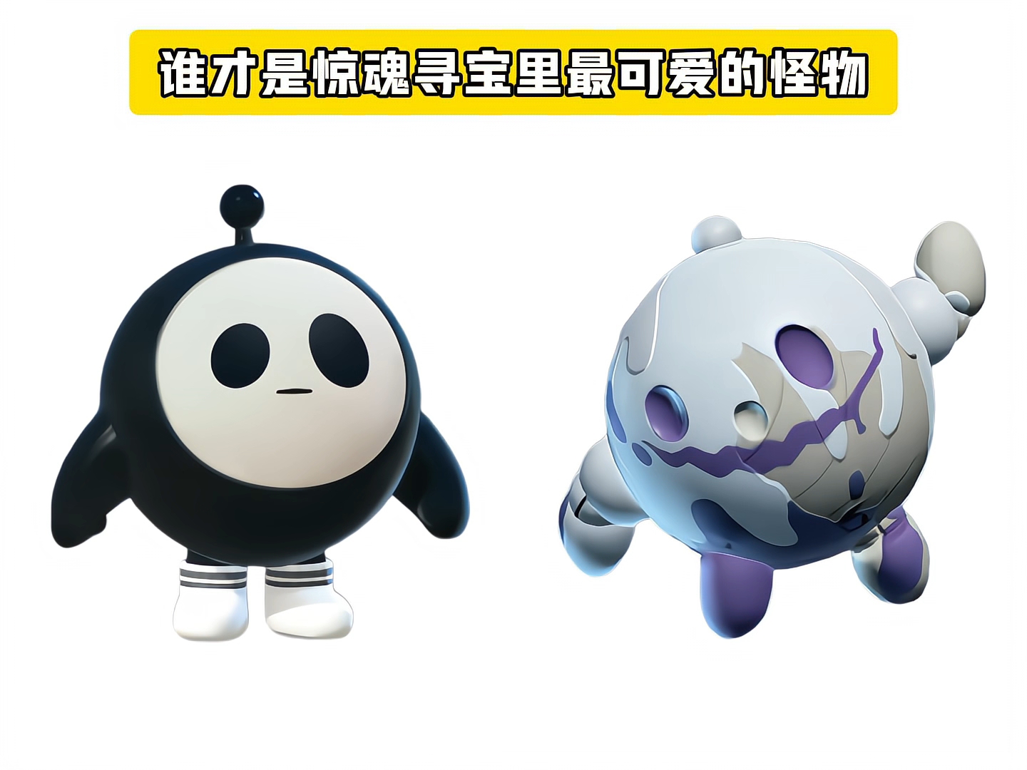 谁才是惊魂寻宝里最可爱的怪物