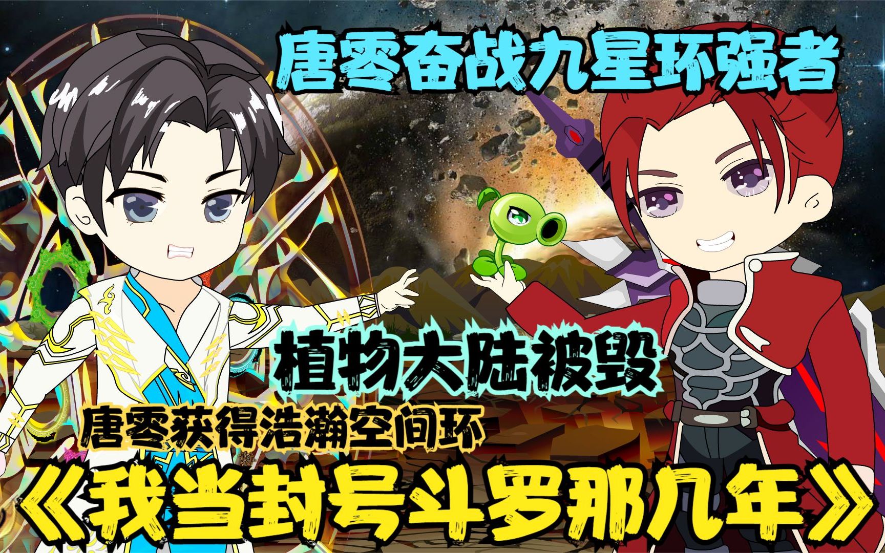 《我当封号斗罗那几年38》唐零修炼百年重回宇宙 植物大陆遭殃.