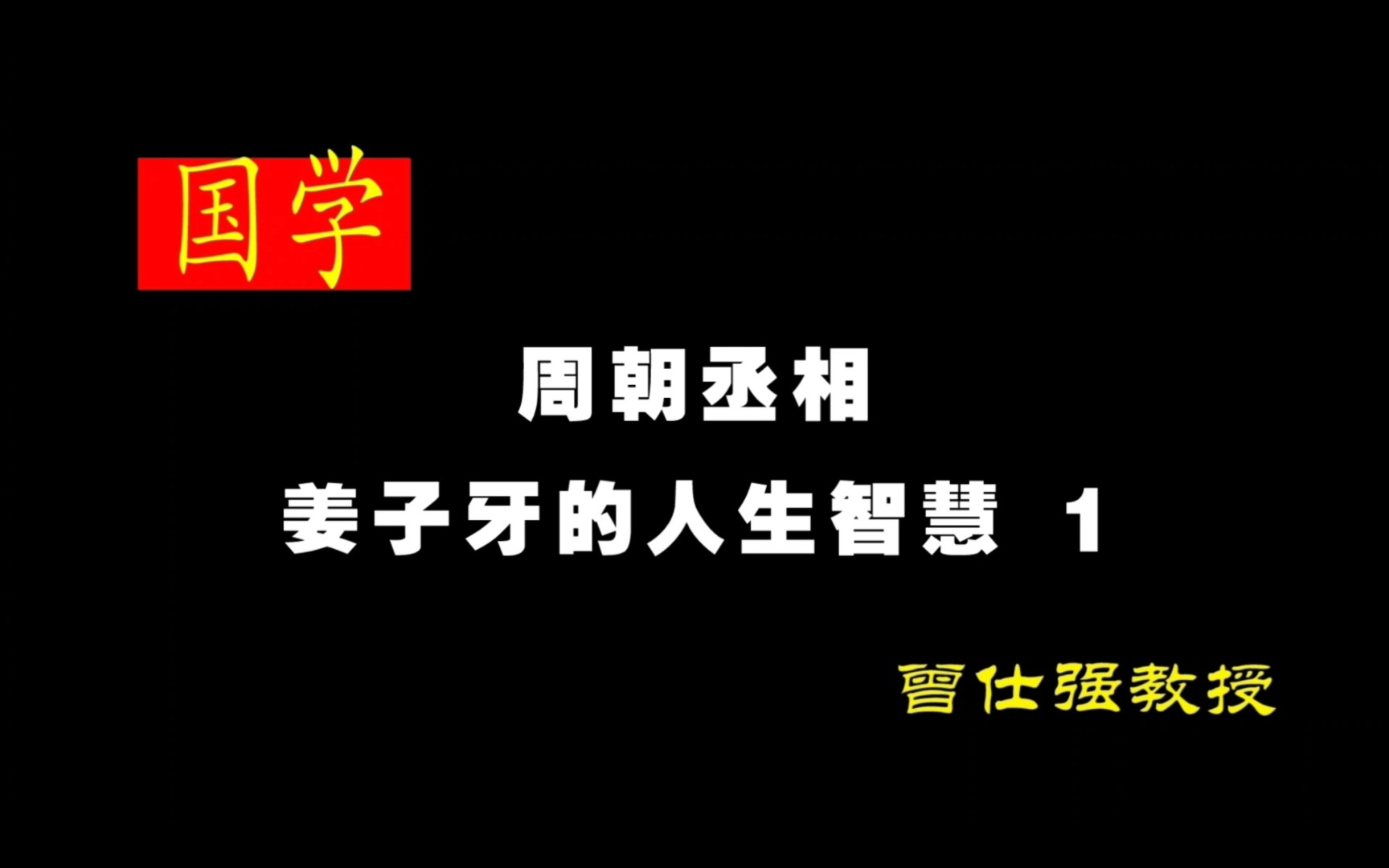 [图]《周朝丞相—姜子牙的人生智慧》 1