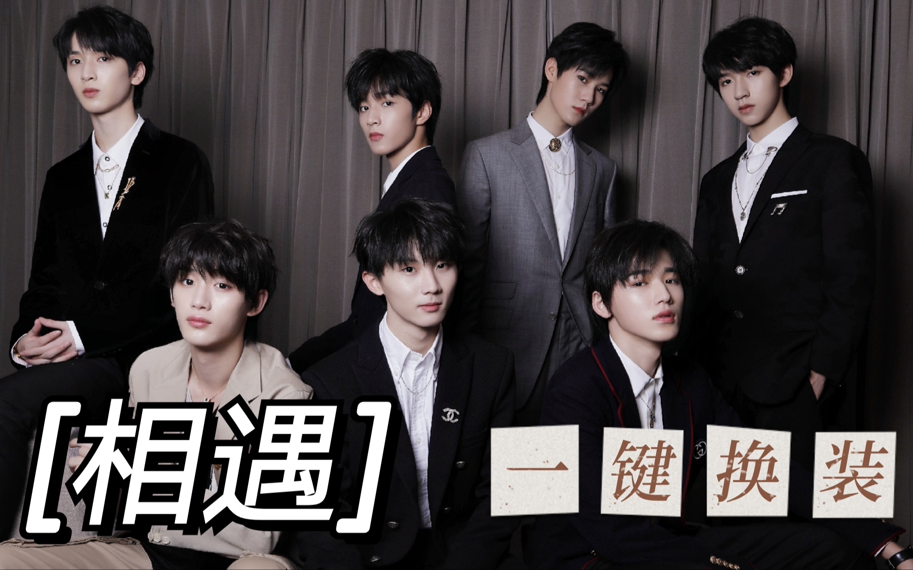 【时代少年团】《相遇》一键换装(初尝试)
